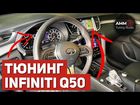 Видео: Тюнинг Infiniti Q50 из США - Русификация | Перепрошивка | Навигация | Защита | Обогрев