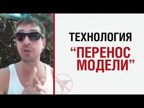 Видео: Алекс Лесли — Технология "Перенос модели"