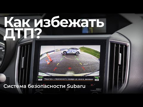 Видео: Как авто помогает предотвратить ДТП? Проверяем системы безопасности Subaru