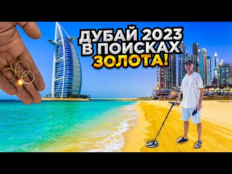 Видео: Ищем Золото на пляжах в Эмиратах зимой с металлоискателем! Дубай экскурсия по городу миллионеров!