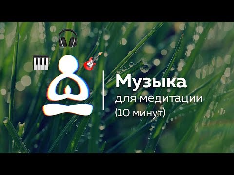 Видео: 🎵 Музыка для утренней медитации (10 минут) 🎶