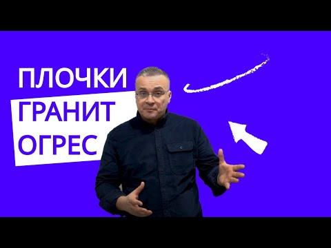 Видео: Как да избираме плочки! Важни и основни специфики при избора на гранитогрес.