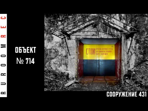 Видео: Центральная База Хранения (Объект «С»), Сооружение 431 в/ч 52025 RuRoomREC