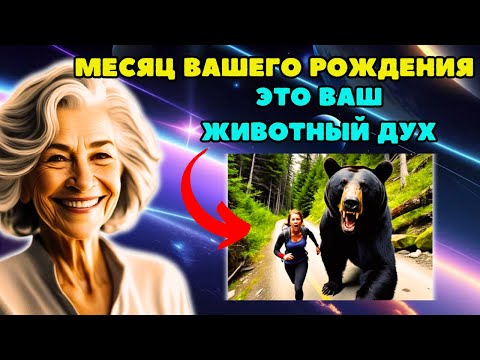 Видео: Что ваш месяц рождения говорит о вашем духовном животном | Метод Долорес Кэннон