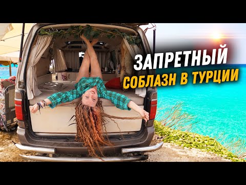 Видео: #36 Рай для всех мужчин! Турция- тут можно всё. Самый скандальный VANLIFE в стране!