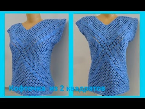 Видео: Кофта из 2 квадратов, вязание крючком,crochet blouse ( В № 120)