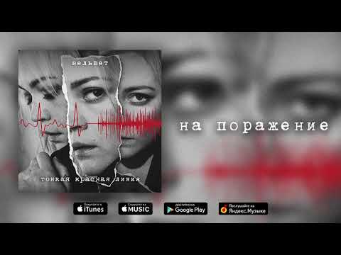 Видео: Вельвет — На поражение
