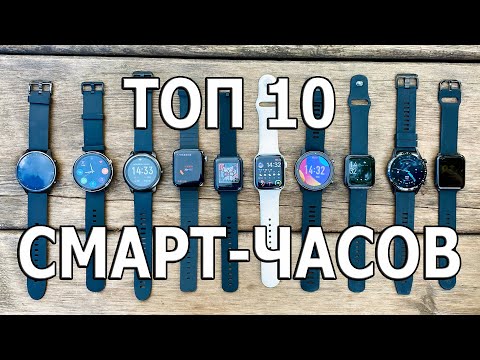 Видео: ТОП 10 УМНЫХ ЧАСОВ ОТ 19 $ ДО 90 $  Что купить в 2020 ГОДУ ?