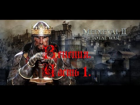 Видео: Medieval 2 Total War - прохождение - Венеция. Часть 1.