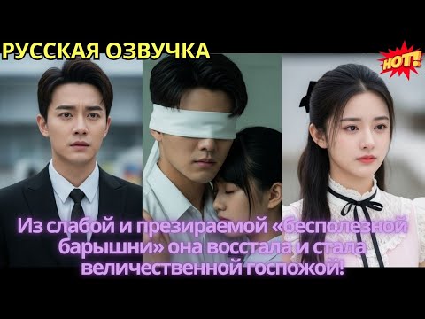 Видео: Из слабой и презираемой «бесполезной барышни» она восстала и стала величественной госпожой!