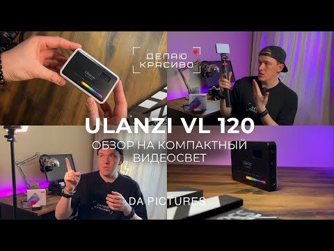 Видео: ВИДЕОСВЕТ ULANZI VL 120 - ДЕЙСТВИТЕЛЬНО ЛИ ТАК ХОРОШ ДЛЯ СЪЁМКИ КОНТЕНТА? ОБЗОР, ТЕСТ, ОТЗЫВ⚡️