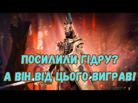 Видео: Найбільший переможець патчу | Raid: Shadow Legends