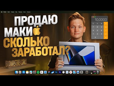 Видео: СТАЛ ПЕРЕКУПОМ МАКБУКОВ - Сколько заработал на АВИТО?Хакинтош на продажу