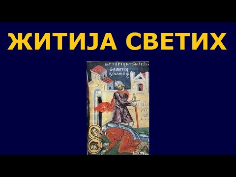 Видео: Св. мученици Евлампије и Евлампија, и житија других Светих за 23./10. окт.