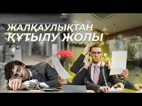 Видео: Жалқаулықты қалай жеңуге болады?