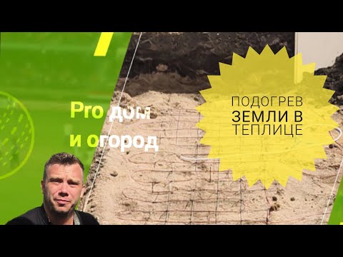 Видео: Как сделать подогрев грунта в теплице