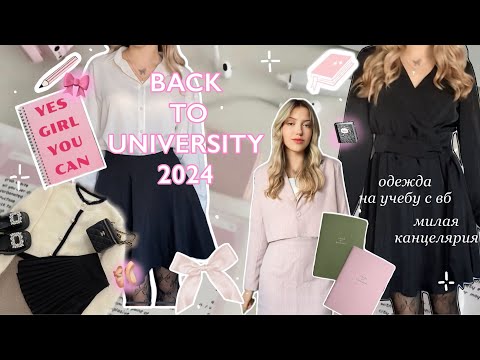 Видео: 🎀BACK TO UNI 2024: одежда на учебу с вб🛍️, милая канцелярия и аксессуары I образы на осень 🍂