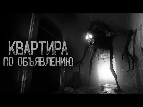 Видео: КВАРТИРА ПО ОБЪЯВЛЕНИЮ | Ужасы и Страшные истории на ночь. Мистика. Страшилки