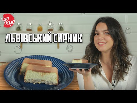 Видео: Ви Будете Готувати Цей Десерт На Всі Свята. Ідеальний Львівський Сирник.