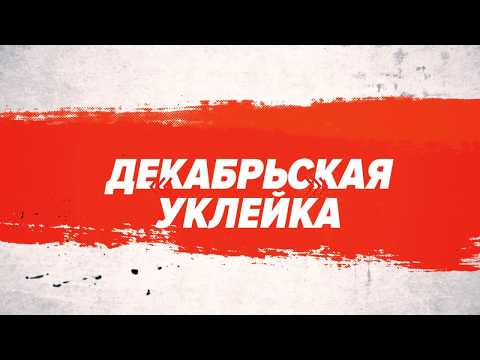 Видео: Декабрьская уклейка