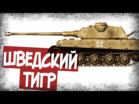 Видео: Чем Уникален Шведский Королевский Тигр
