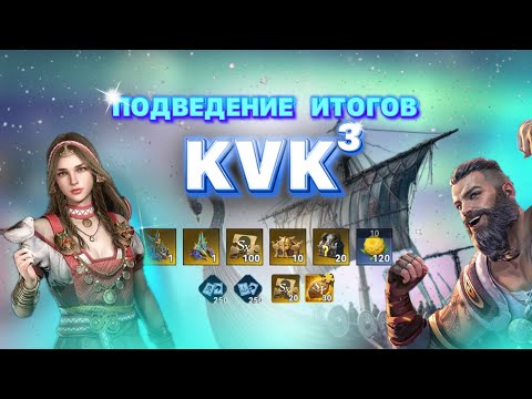 Видео: Viking Rise - Итоги и Советы KVK3 #викинграйс #vikingrise#kvk3