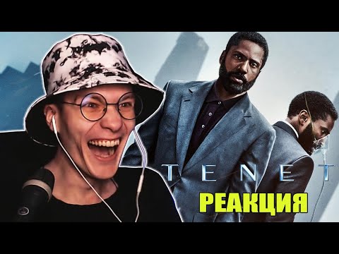 Видео: ДОВОД (2020) - РЕАКЦИЯ НА ФИЛЬМ! СМОТРЮ ПЕРВЫЙ РАЗ!