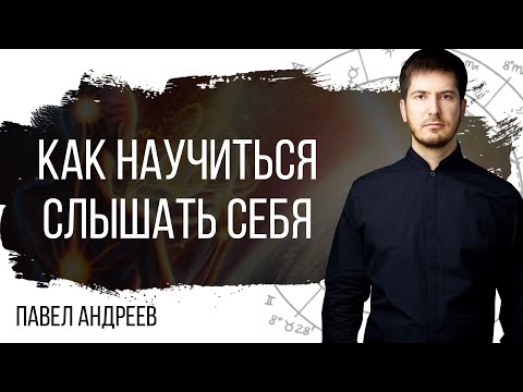 Видео: Как научиться слышать себя - Взгляд астролога