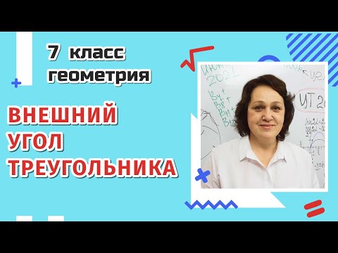 Видео: 7 класс. Внешний угол треугольника.