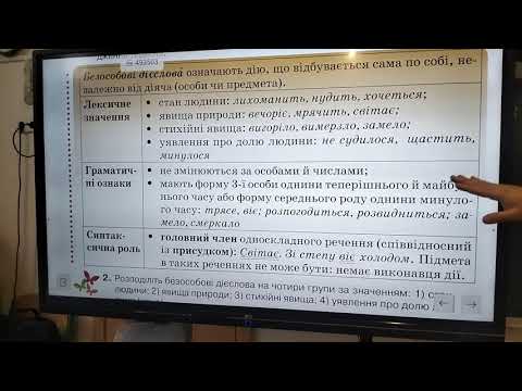 Видео: 7 клас. Безособові дієслова 