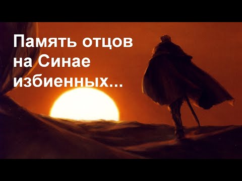 Видео: Память отцов на Синае избиенных