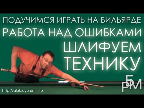 Видео: Подучимся играть на бильярде - Работа над ошибками (шлифуем технику)