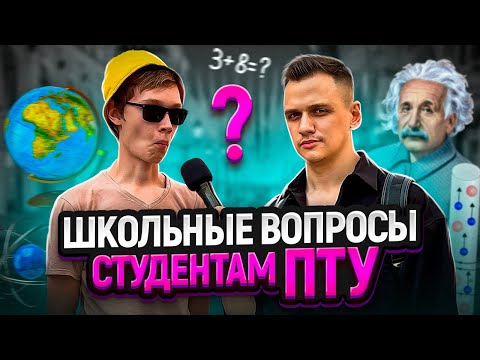 Видео: САМЫЙ УМНЫЙ СТУДЕНТ ПТУ? / Школьные вопросы