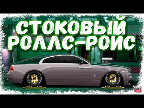 Видео: ПОСТРОЙКА ROLLS ROYCE WRAITH В СТОКЕ | КАК ТЕБЯ НАСТРОИТЬ? | Drag Racing Уличные гонки