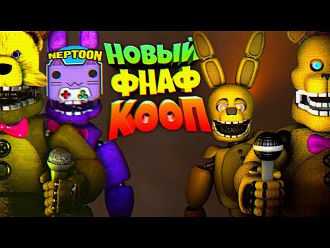 Видео: НОВЫЙ FNAF КООП НЕПТУН и ФНАФ ПЛЕЙ в ПИЦЦЕРИИ ФРЕДБЕРА !!!