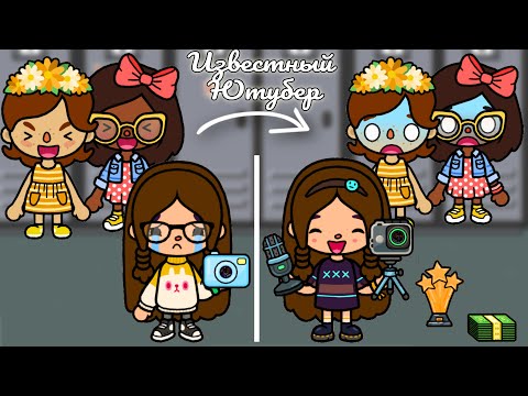 Видео: СТАЛА ИЗВЕСТНЫМ ЮТУБЕРОМ, ПОКА ПОДРУГИ СМЕЯЛИСЬ! 🥳 Toca Boca Life World 🌎