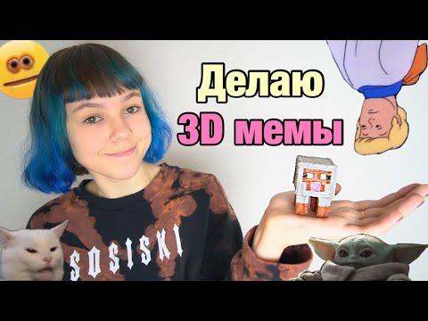 Видео: Делаю 3D МЕМЫ (заберите у меня 3D ручку)