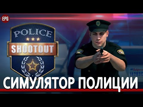 Видео: Police Shootout - Симулятор Полиции - Обзор, прохождение (стрим)