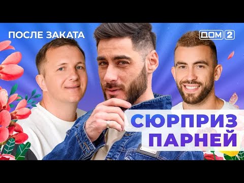 Видео: ДОМ-2. После заката (эфир от 28.01.2025)