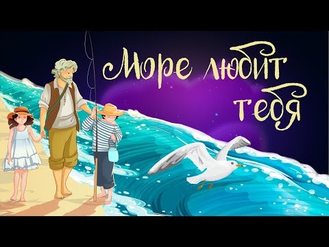 Видео: Сказочная история Татьяны Березюк «Море любит тебя» | Аудиосказка для детей. 0+