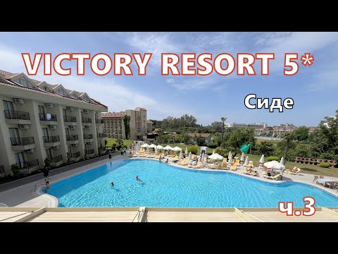 Видео: Уютная территория отеля VICTORY RESORT 5* СИДЕ. Турция. 2025