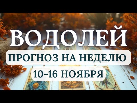 Видео: ВОДОЛЕЙ♒АДАПТИРУЙСЯ, НЕ СОПРОТИВЛЯЙСЯ И ИСПОЛЬЗУЙ НОВЫЕ ВОЗМОЖНОСТИ♒НА НЕДЕЛЮ С 10 ПО 16 НОЯБРЯ 2025