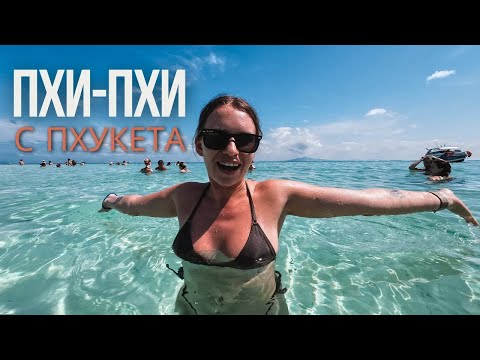 Видео: С Пхукета на Пхи-Пхи. Лучшая экскурсия на 2 дня