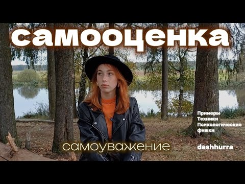 Видео: Как перестать сравнивать себя с другими? Самооценка. Самоуважение.