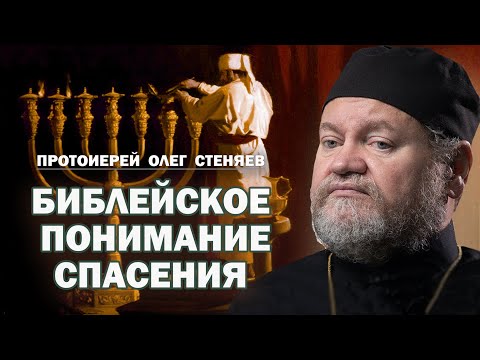 Видео: БИБЛЕЙСКОЕ ПОНИМАНИЕ СПАСЕНИЯ. Протоиерей Олег Стеняев