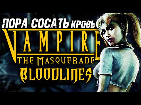 Видео: Vampire: The Masquerade Bloodlines ► Вампиры Маскарад Кровные Узы RPG VTMB ► Прохождение — Стрим #1