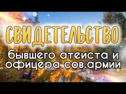 Видео: Свидетельство бывшего атеиста и офицера сов.армии