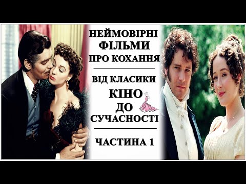 Видео: Неймовірні фільми про кохання💕Від класики кіно до сучасності💕Частина 1