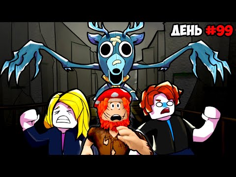 Видео: 👻 ПОБЕГ ОТ ОЛЕНЯ ИЗ 99 НОЧЕЙ! 😰ЖУТКАЯ ПОЛОСА ПРЕПЯТСТВИЙ!