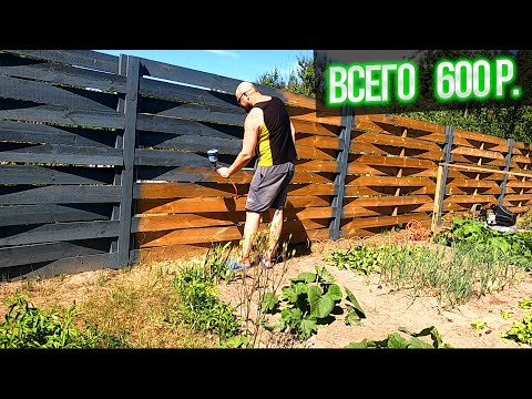 Видео: Дешевле и проще уже некуда. Забор - соседям на зависть!